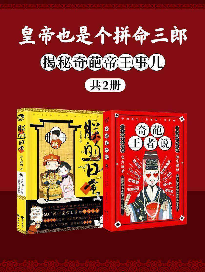 皇帝也是个拼命三郎:揭秘奇葩帝王事儿(共2册)