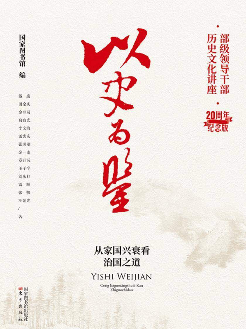 以史为鉴:从家国兴衰看治国之道