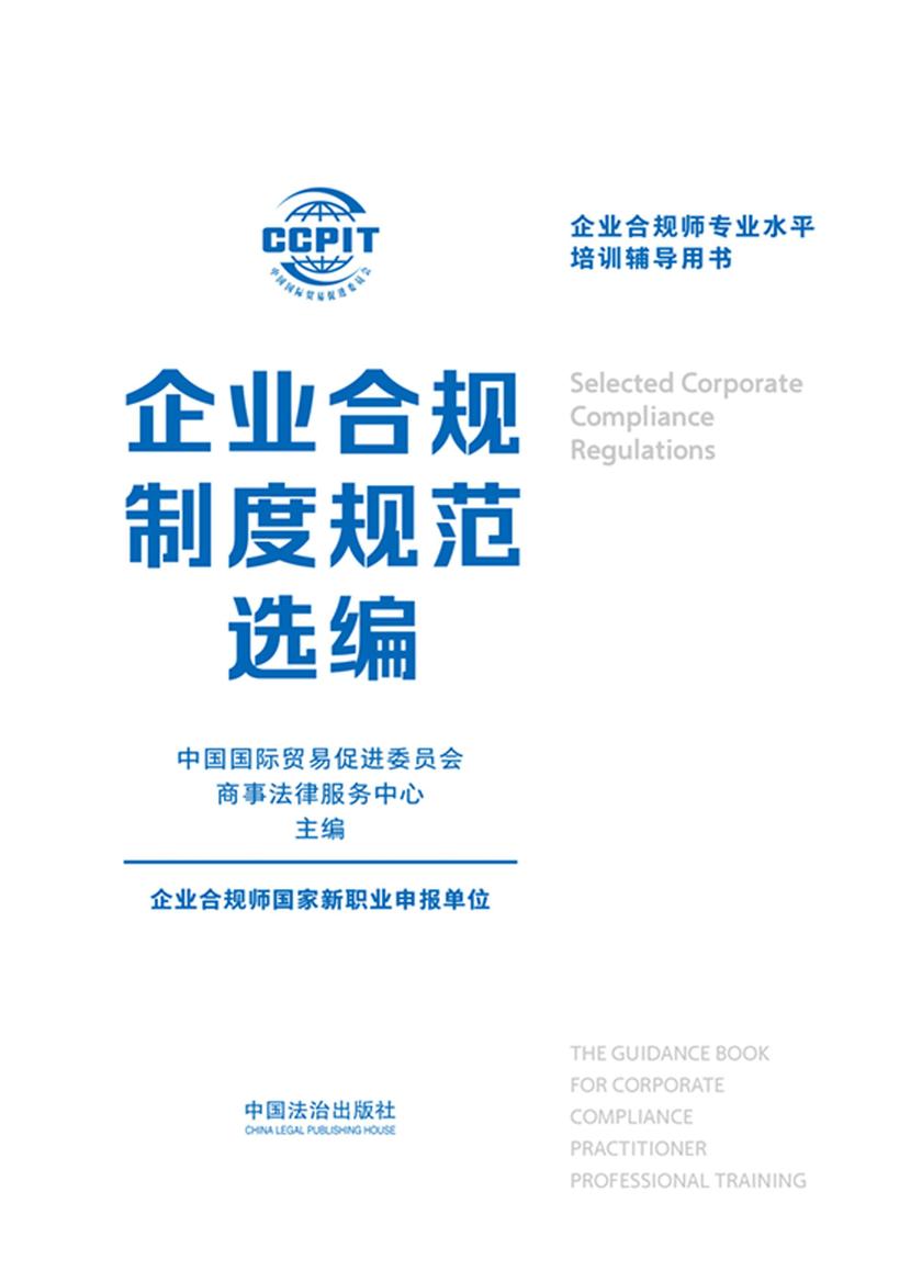 企业合规制度规范选编