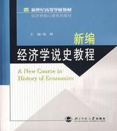 新编经济学说史教程