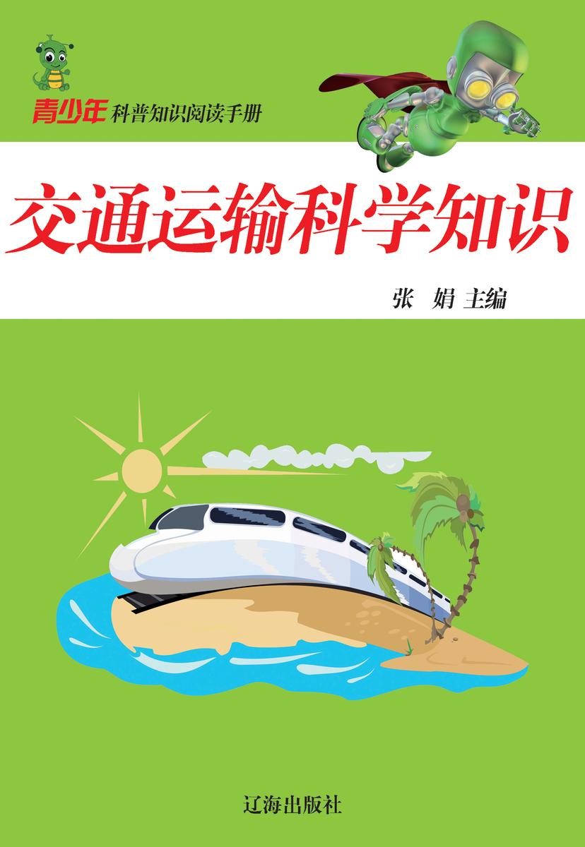 交通运输科学知识