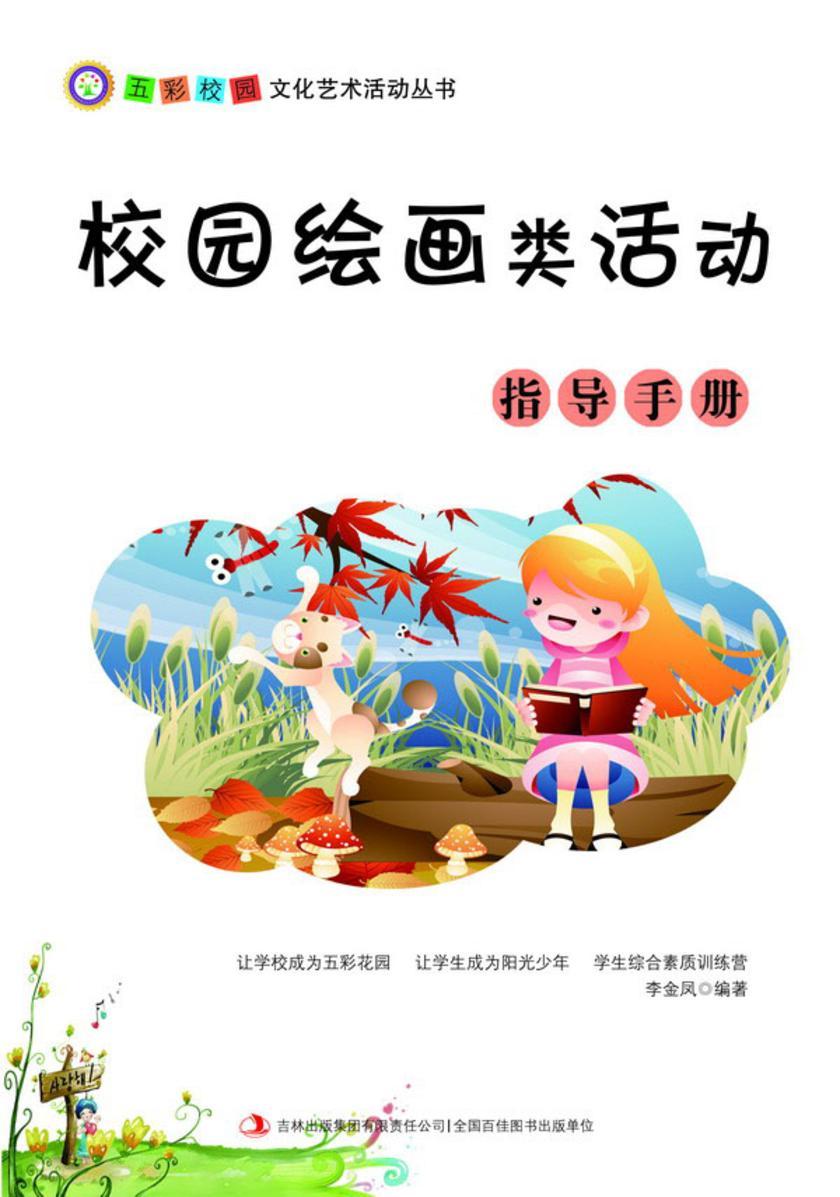 校园绘画类活动指导手册