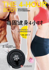 每周健身4小时(新版)