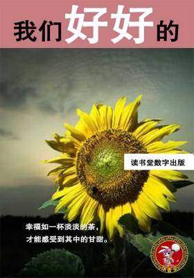 我们好好的
