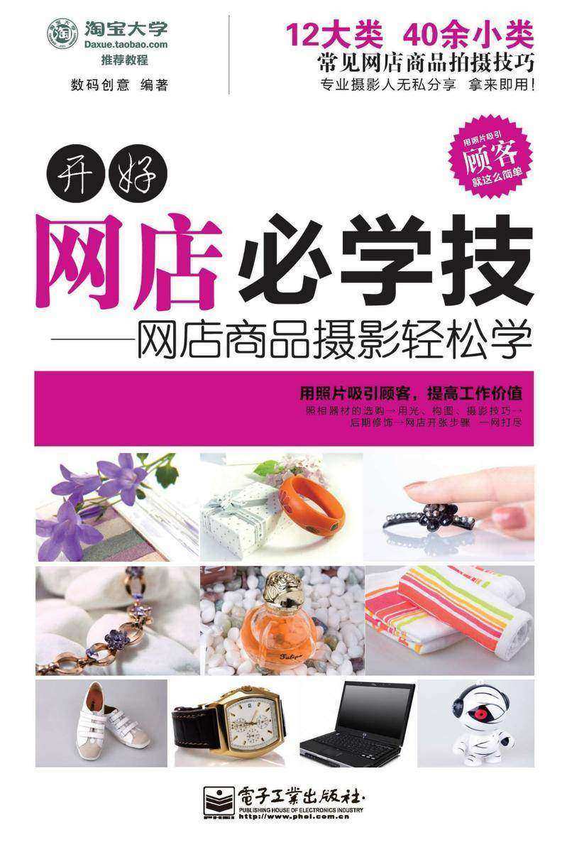 开好网店必学技——网店商品摄影轻松学(全彩)