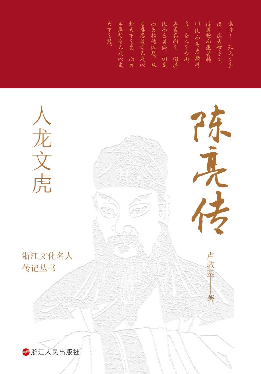 人龙文虎:陈亮传