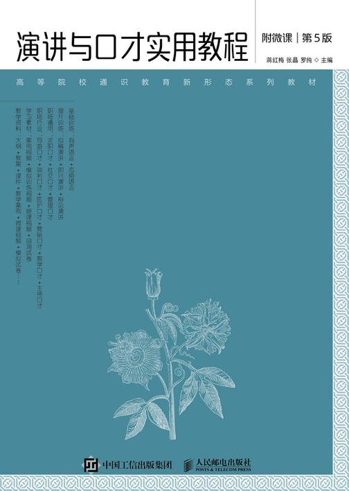 演讲与口才实用教程(附微课 第5版)