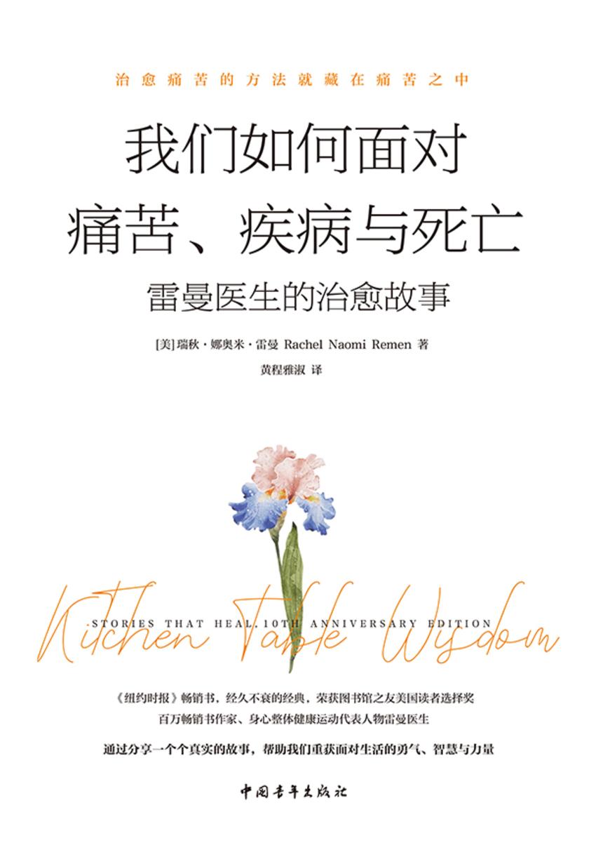 我们如何面对痛苦、疾病与死亡:雷曼医生的治愈故事