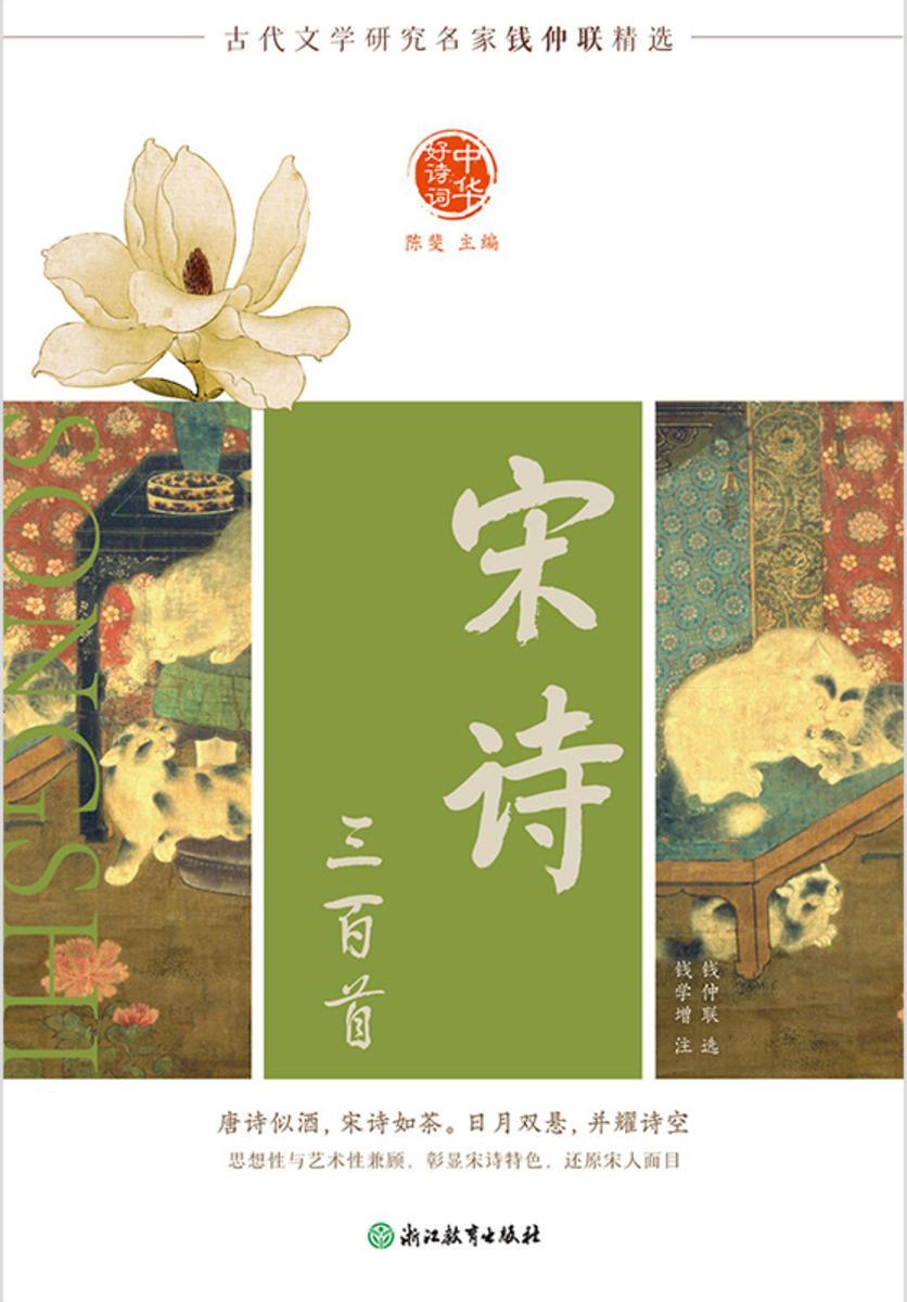 中华好诗词 宋诗三百首