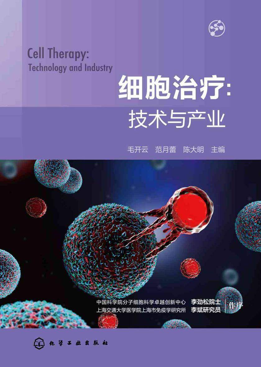 细胞治疗:技术与产业