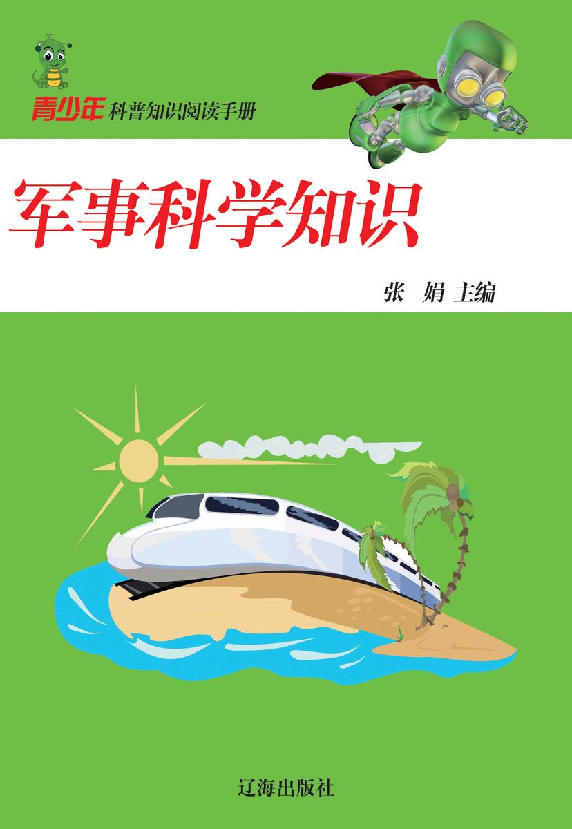 军事科学知识