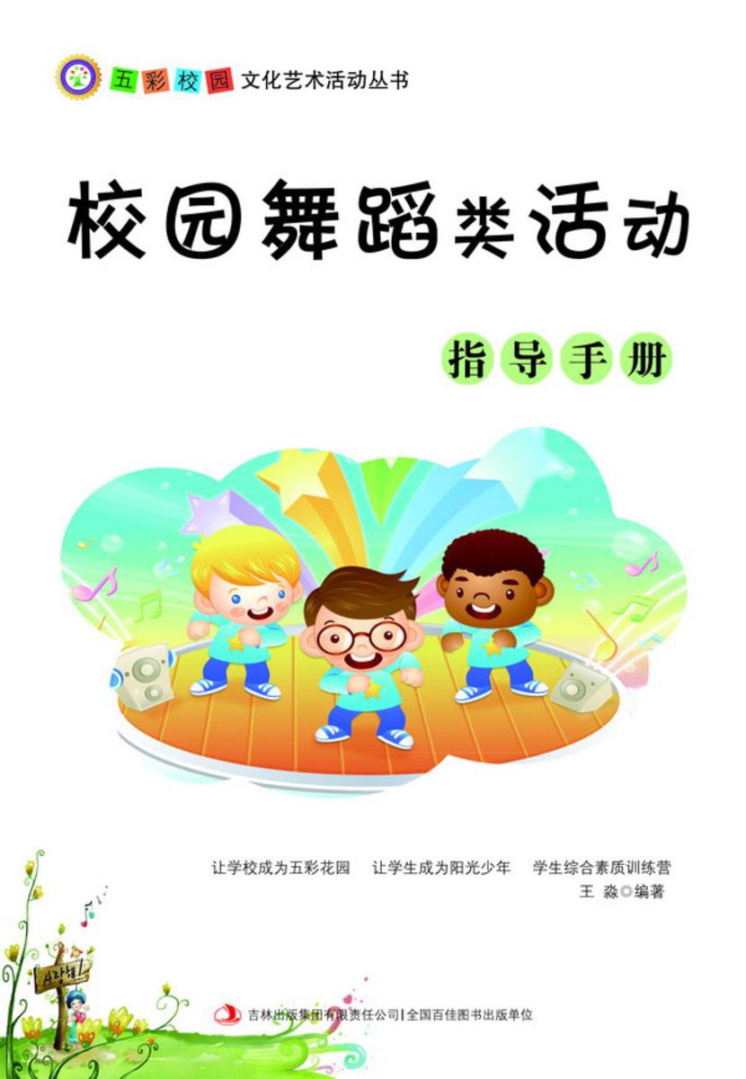 校园舞蹈类活动指导手册