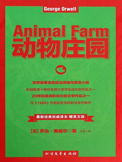 动物庄园(英汉双语版)