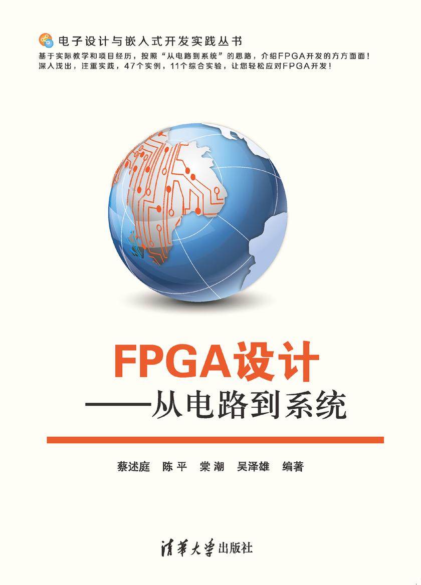 FPGA设计——从电路到系统