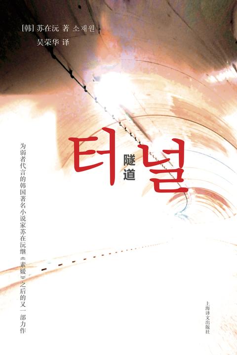 隧道:韩国电影《隧道》原著小说