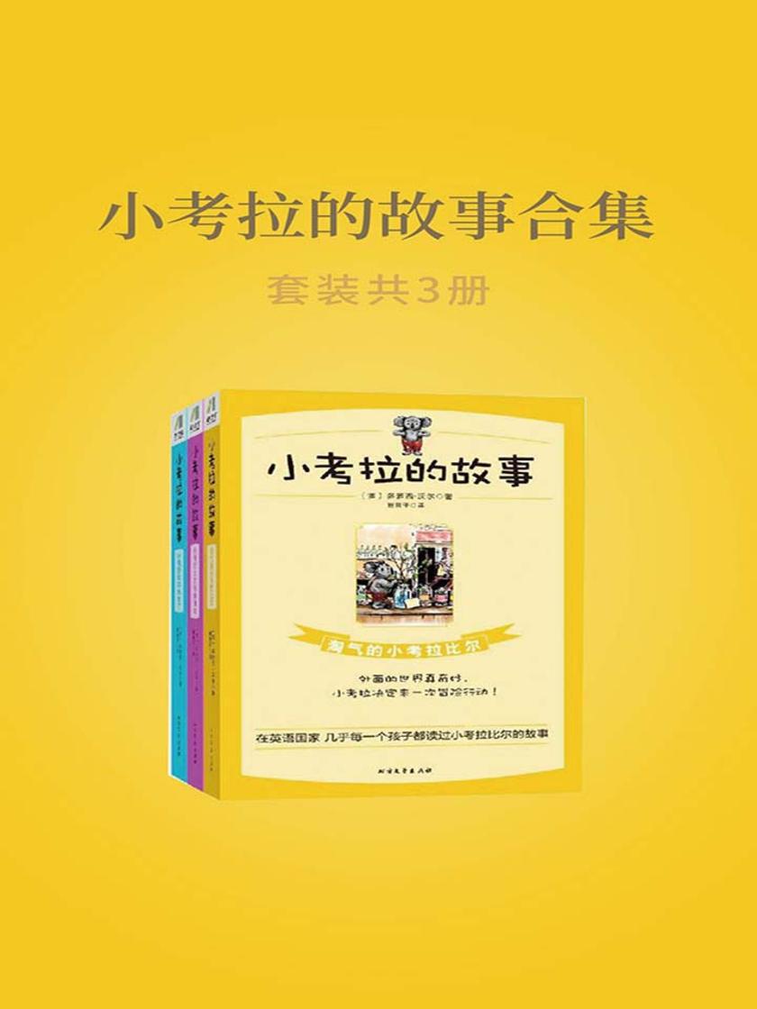 小考拉的故事合集-套装共三册
