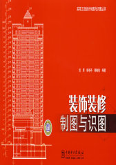 实用工程设计制图与识图丛书 装饰装修制图与识图(试读本)
