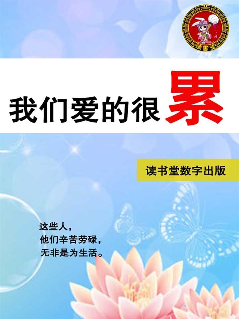 我们爱的很累