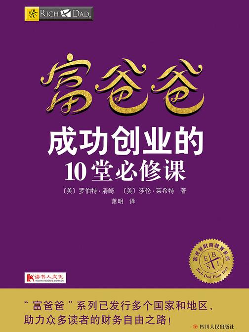 富爸爸成功创业的10堂必修课
