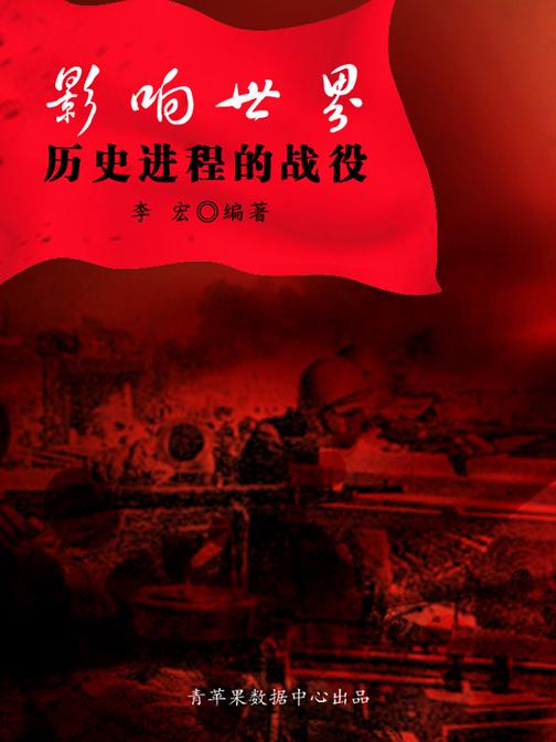 影响世界历史进程的战役(世界军事之旅)
