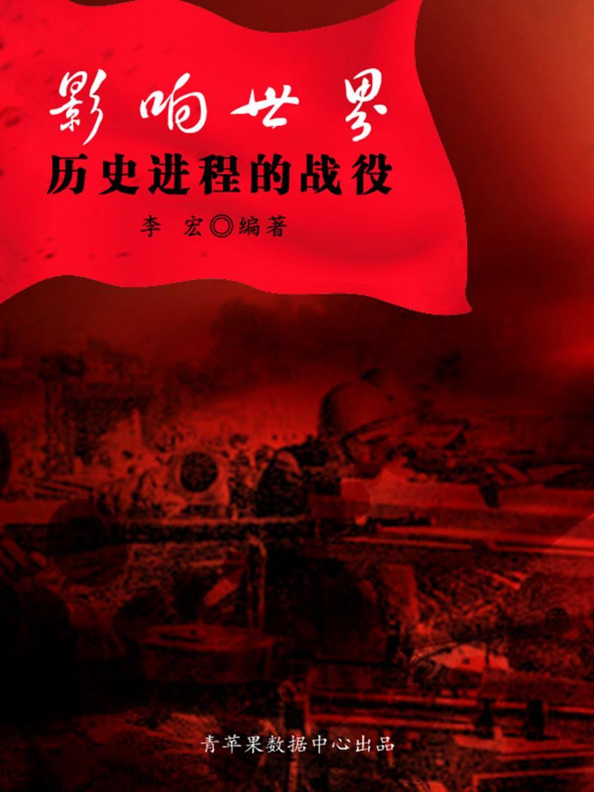 影响世界历史进程的战役(世界军事之旅)