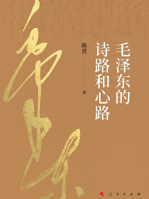 毛泽东的诗路和心路（修订版）