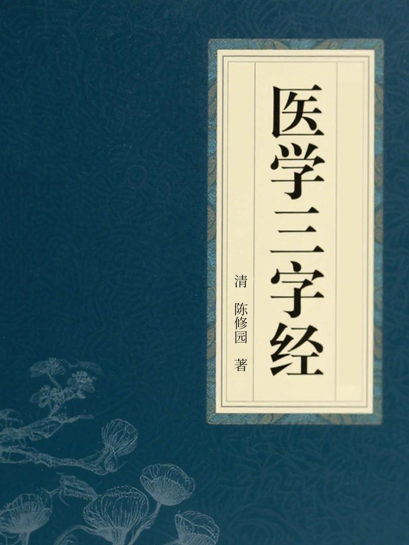 医学三字经