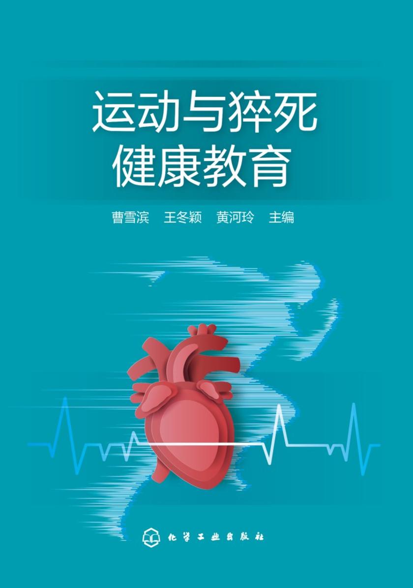运动与猝死健康教育