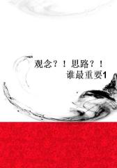 观念？！思路？！谁 重要1