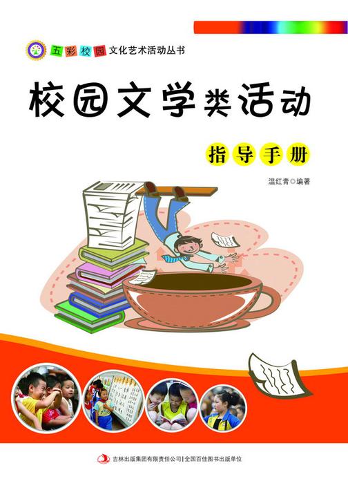 校园文学类活动指导手册