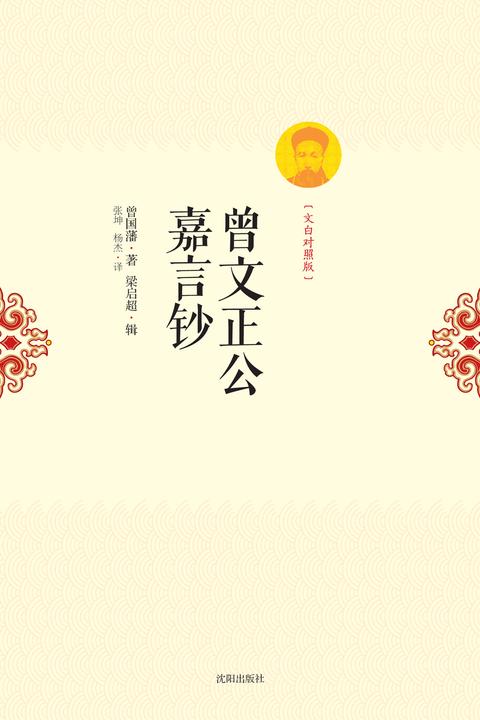 曾文正公嘉言钞：文白对照版