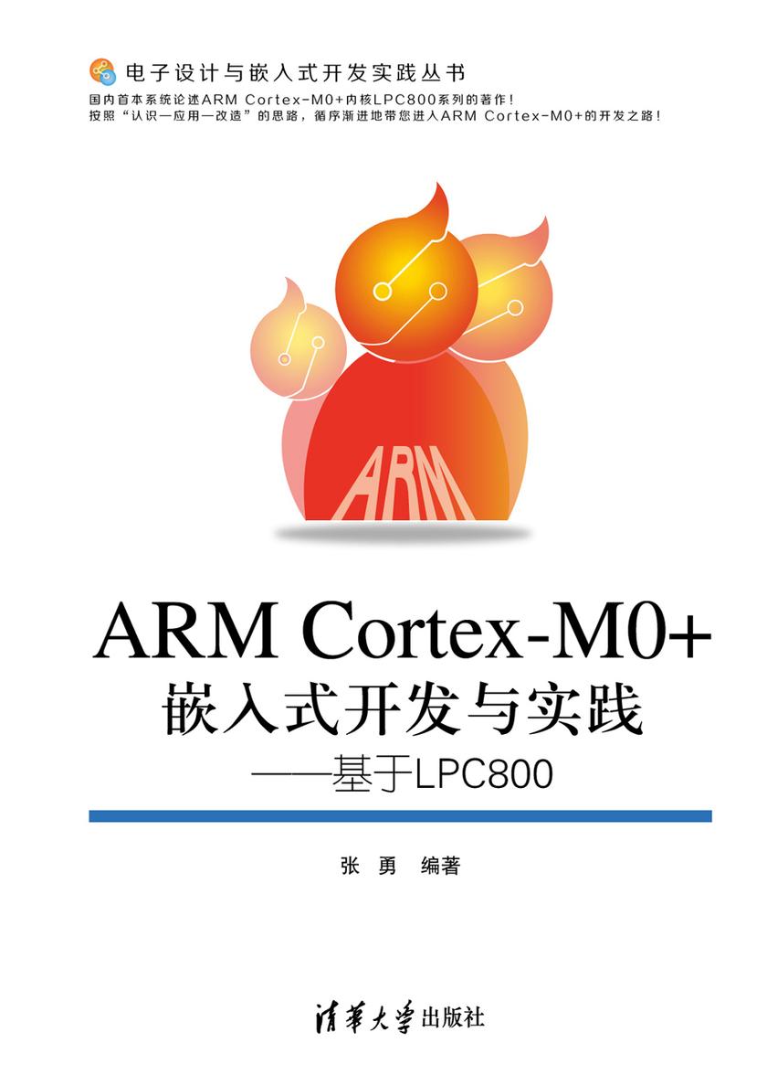 ARM Cortex-M0+嵌入式开发与实践——基于LPC800