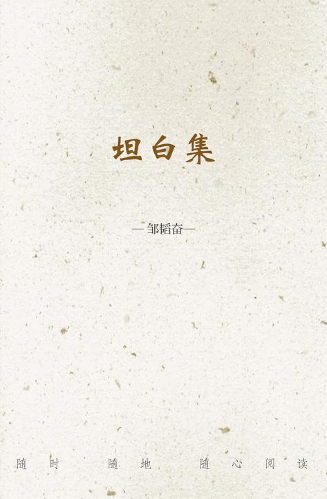 坦白集