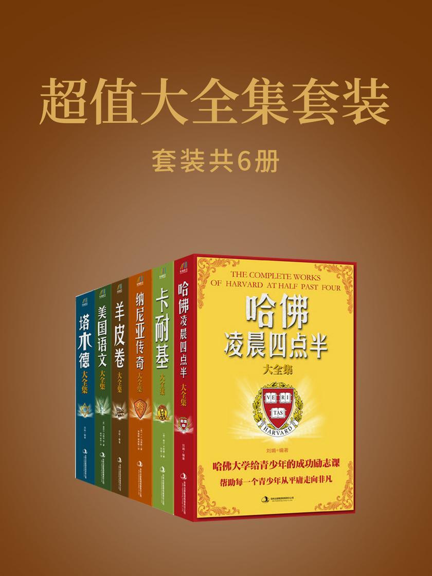 超值大全集套装(哈佛凌晨四点半大全集+卡耐基大全集+纳尼亚传奇大全集+羊皮卷大全集+美国语文大全集+塔木德大全集)套装共6册