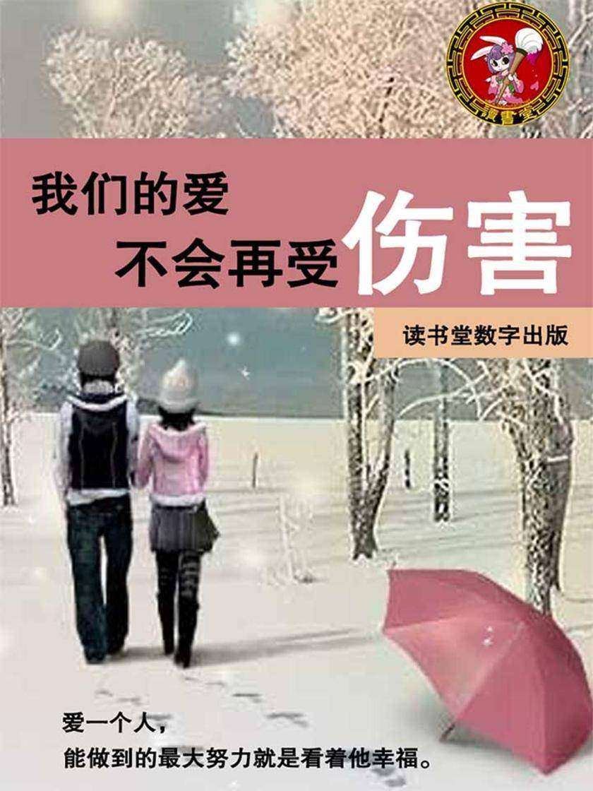 我们的爱不会再受伤害