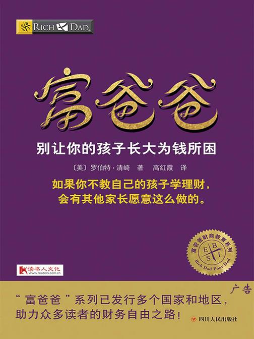 富爸爸别让你的孩子长大为钱所困