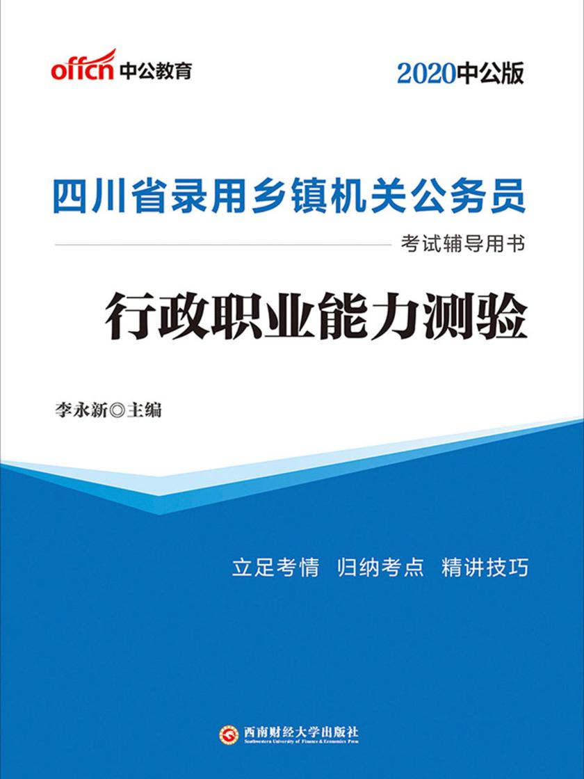 中公2020四川省录用乡镇机关公务员考试辅导用书行政职业能力测验