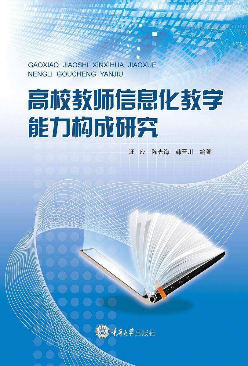 高校教师信息化教学能力构成研究