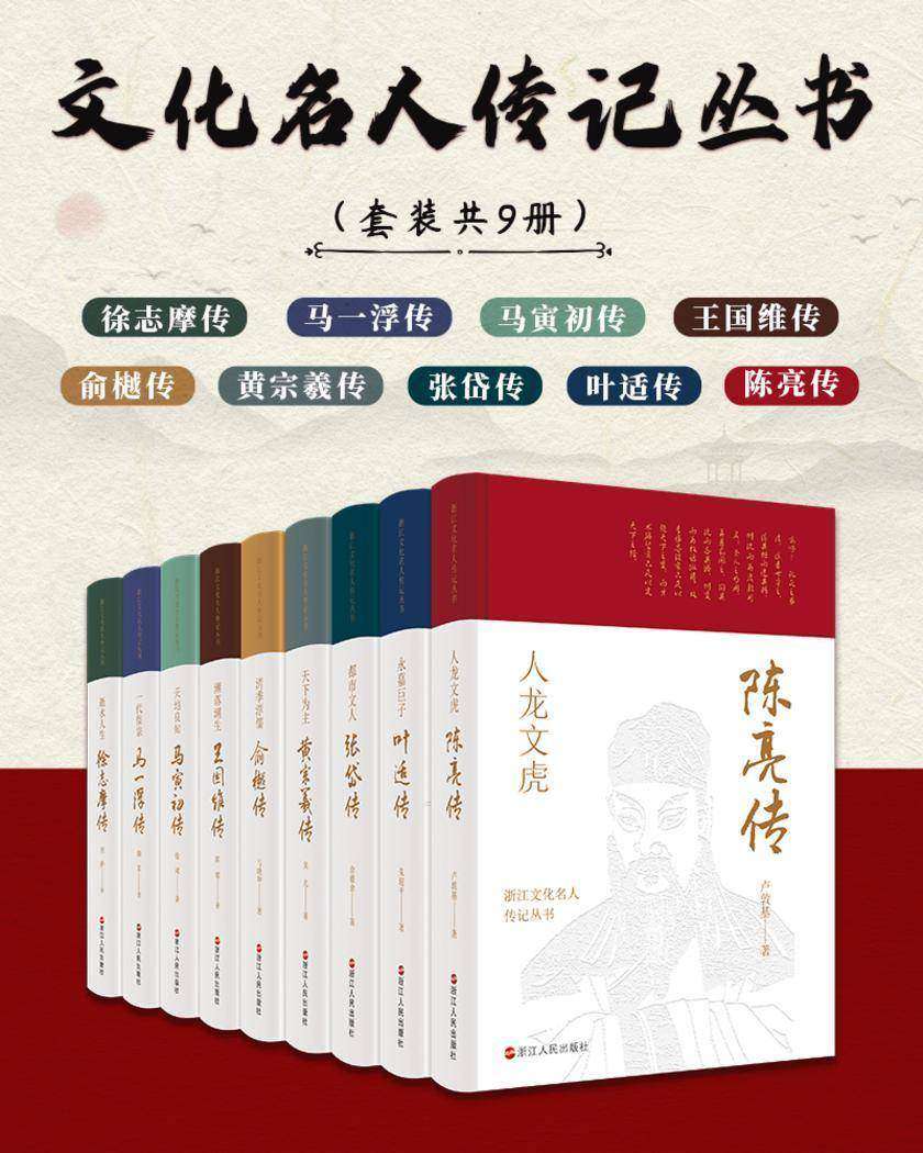 文化名人传记丛书(套装共9册)