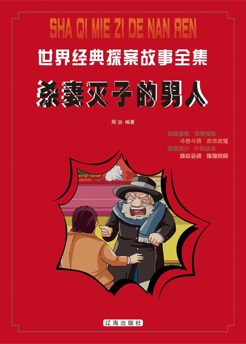 杀妻灭子的男人