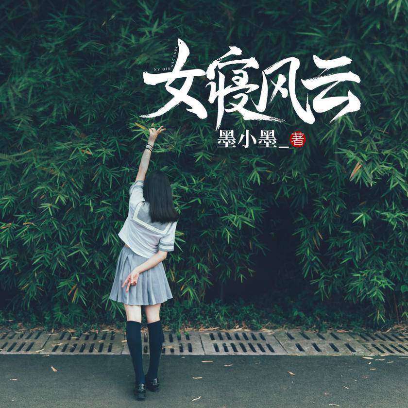 女寝风云