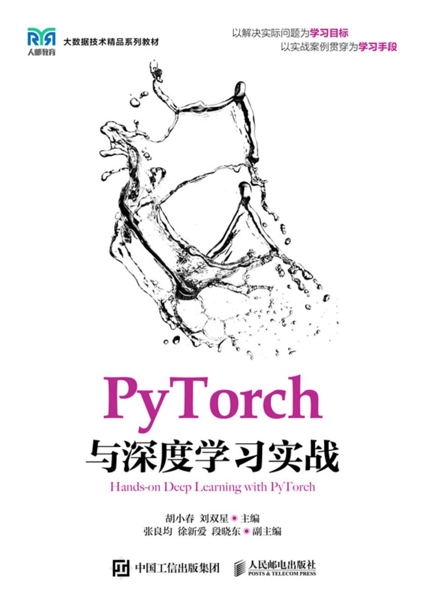 PyTorch与深度学习实战