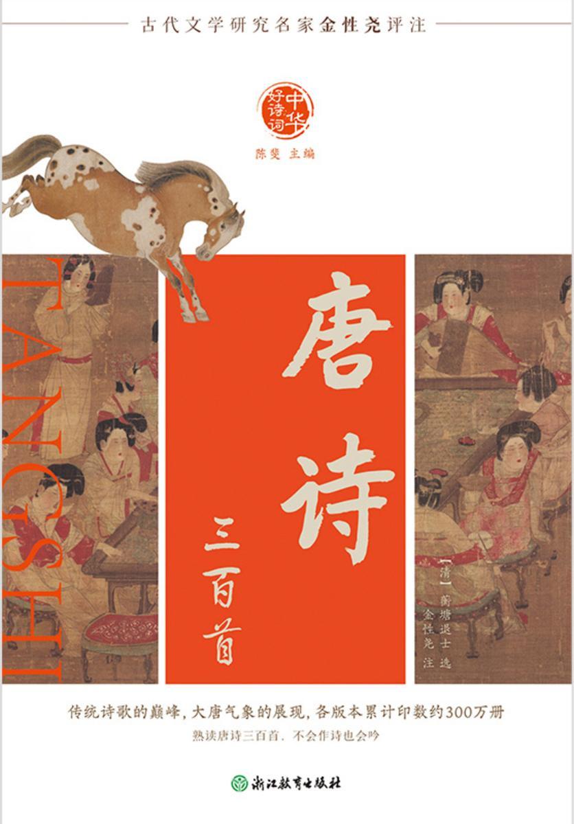 中华好诗词 唐诗三百首