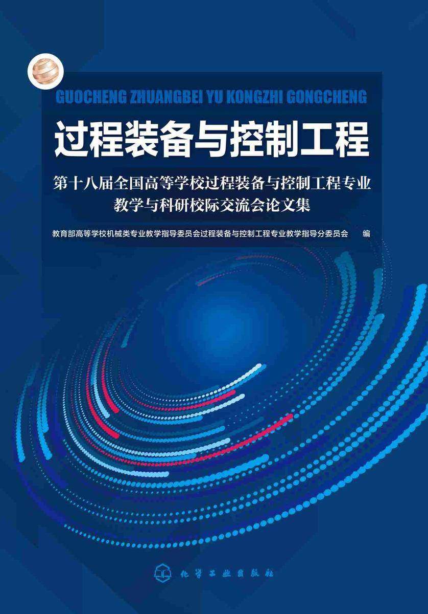 过程装备与控制工程——第十八届全国高等学校过程装备与控制工程专业教学与科研校际交流会论文集