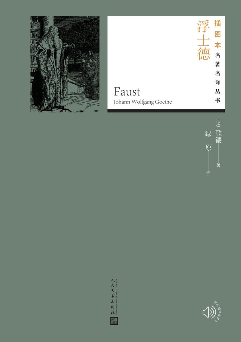 浮士德(插图本名著名译丛书)