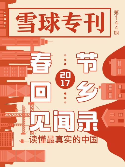 雪球专刊144期——2017春节回乡见闻(电子杂志)