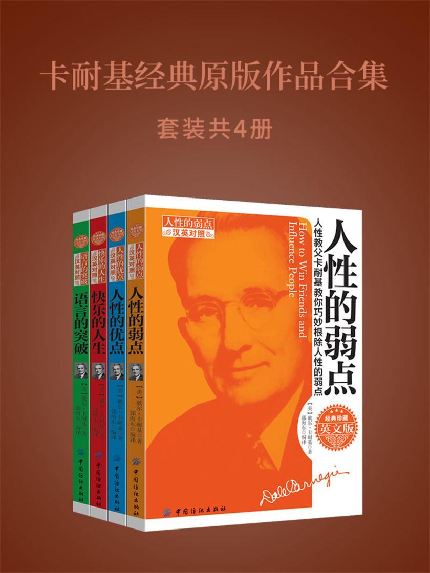 卡耐基经典原版作品合集(人性的优点+人性的弱点+语言的突破+快乐的人生)套装共四册