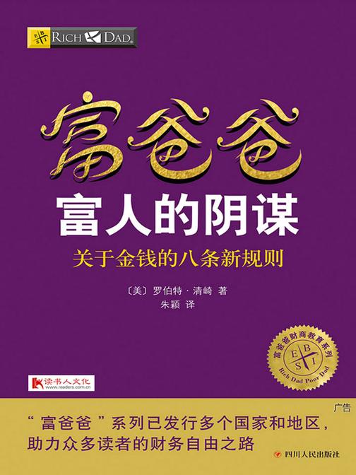 富爸爸富人的阴谋