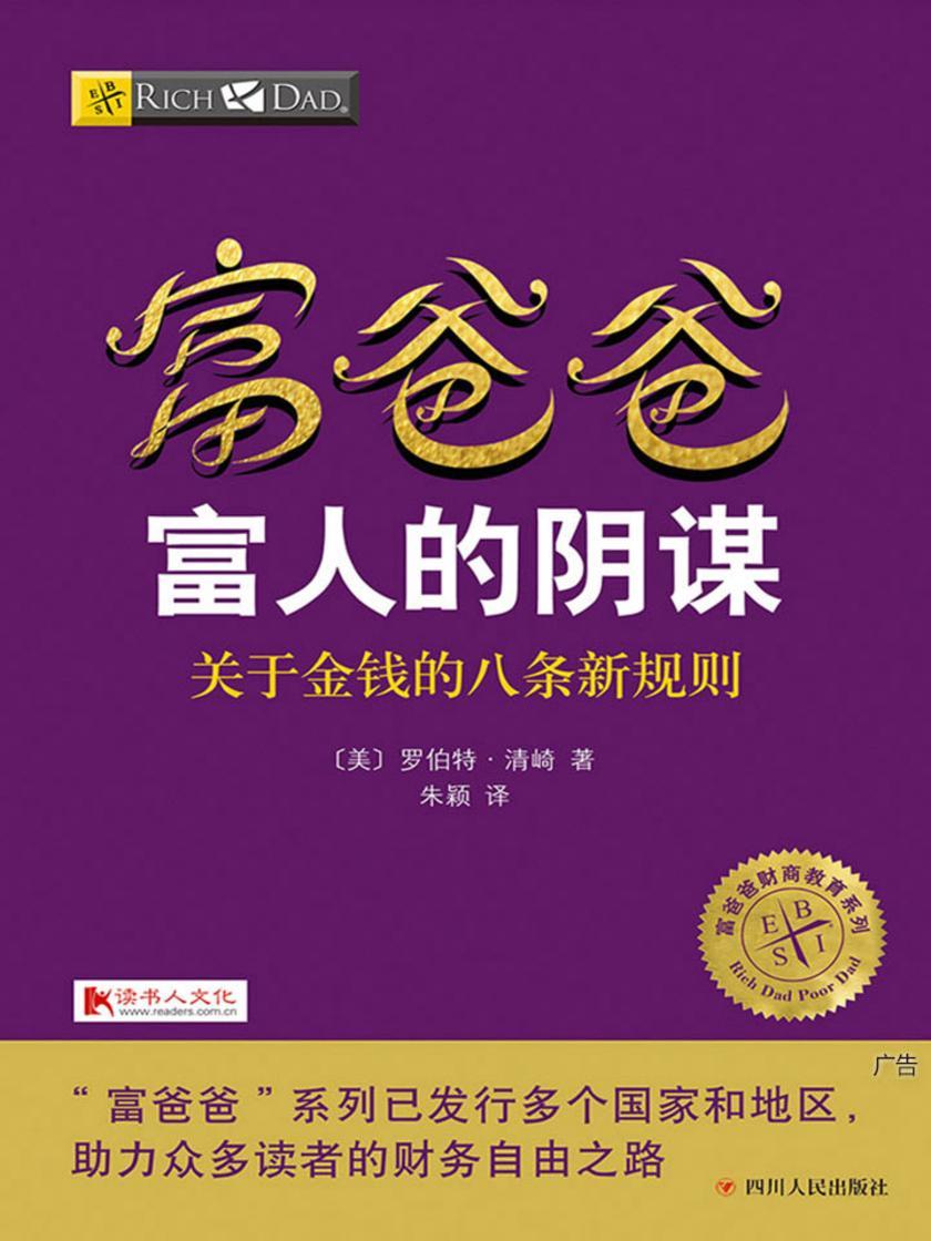 富爸爸富人的阴谋