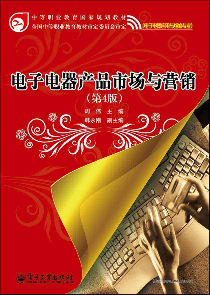 电子电器产品市场与营销(第4版)